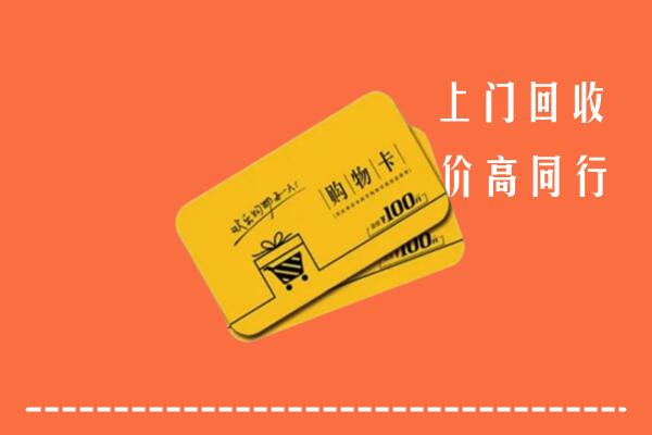 附近收购：上海市杨浦回收购物卡